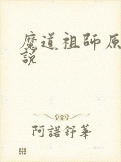 魔道祖师原著小说