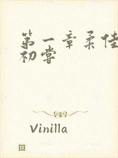 第一章柔佳少妇初尝