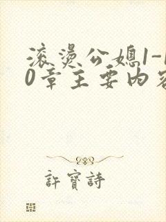 滚烫公媳1-10章主要内容