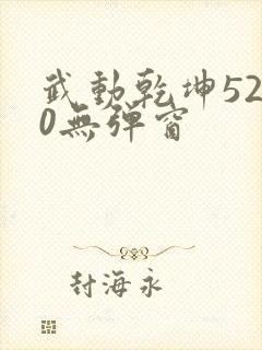 武动乾坤5200无弹窗