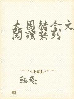 太团结全文免费阅读系列