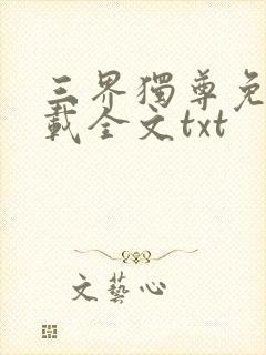 三界独尊免费下载全文txt