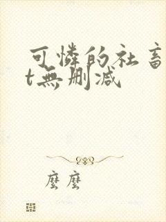 可怜的社畜txt无删减封面