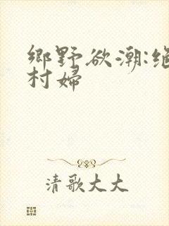 乡野欲潮:绝色村妇