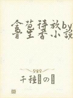 含苞待放by谜骨生香小说最新章节