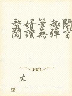 赘婿笔趣阁免费阅读无弹窗