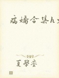 病娇合集h文