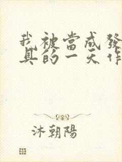 我被当成发泄玩具的一天作文