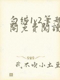 勾缠1v2笔趣阁免费阅读全文