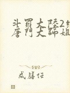 斗罗大陆2绝世唐门大师姐封面