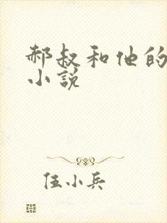 郝叔和他的女人小说
