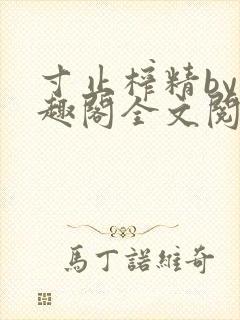 寸止榨精by笔趣阁全文阅读