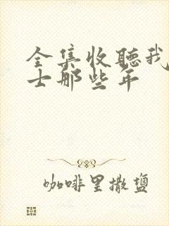 全集收听我当道士那些年