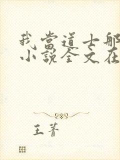 我当道士那些年小说全文在线阅读