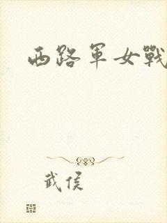 西路军女战士