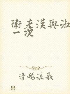 卫老汉与淑蓉第一次