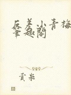 反差小青梅藏心笔趣阁