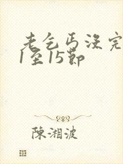 老乞丐没完没了1至15节封面