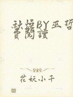 秋燥BY巫哲免费阅读封面