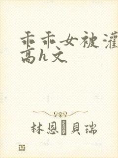 乖乖女被灌满精高h文