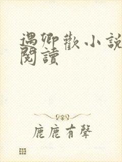 遇卿欢小说免费阅读