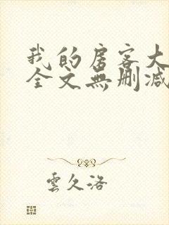 我的房客大小姐全文无删减