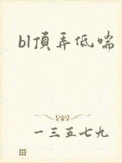 bl顶弄低喘