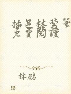 插足林莺笔趣阁免费阅读封面