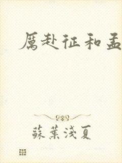 厉赴征和孟黎月