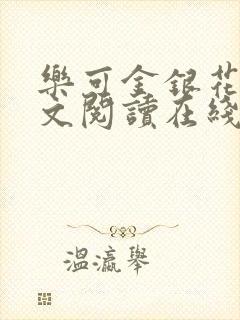 乐可金银花露全文阅读在线