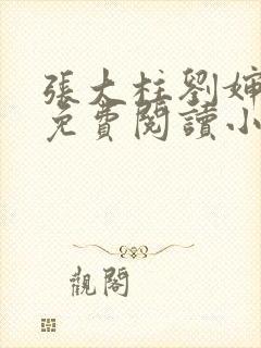 张大柱刘婶全文免费阅读小说