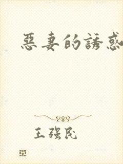 恶妻的诱惑