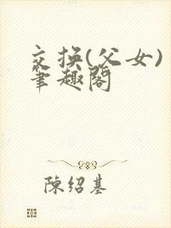 交换(父女) 笔趣阁