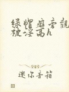 绿帽癖旁观妻子被淫高h