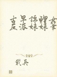 古早锦鲤女主的反派妹妹笔趣阁封面