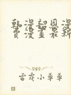 韩漫韶恩漫画免费漫画最新章节