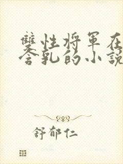 双性将军在书房含乳的小说