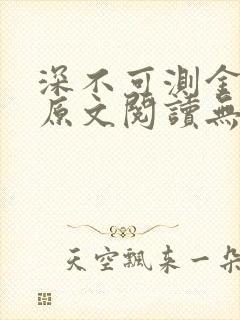 深不可测金银花原文阅读无弹窗