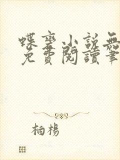 蝶变小说无删减免费阅读笔趣阁