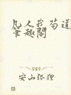 凡人我苟道修仙笔趣阁封面