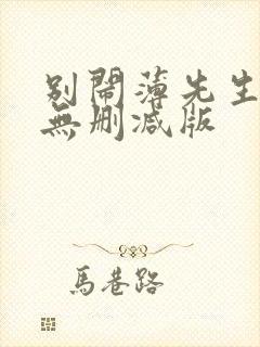 别闹薄先生小说无删减版