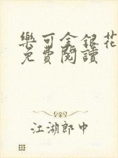 乐可金银花小说免费阅读封面