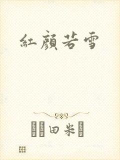 红颜若雪
