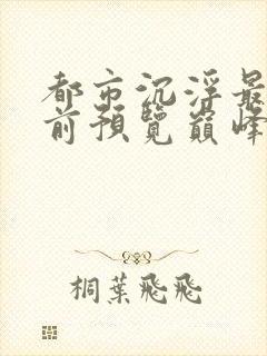 都市沉浮最快超前预览巅峰