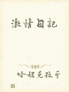 激情日记