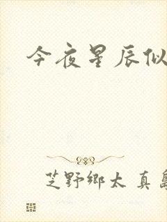 今夜星辰似你