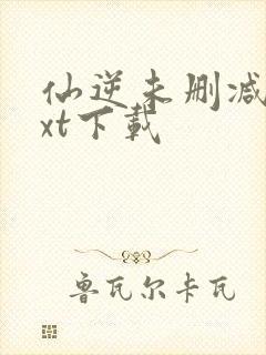 仙逆未删减版txt下载