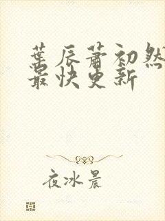 叶辰萧初然最新最快更新封面