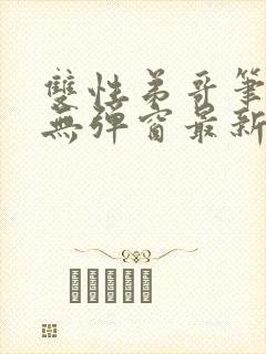 双性弟哥笔趣阁无弹窗最新章节更新