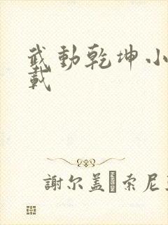 武动乾坤小说下载